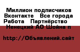 Миллион подписчиков Вконтакте - Все города Работа » Партнёрство   . Ненецкий АО,Шойна п.